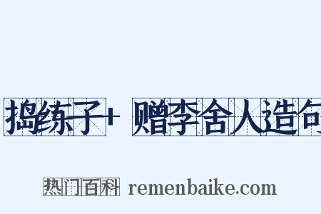 捣练子+赠李舍人造句是什么意思的图片